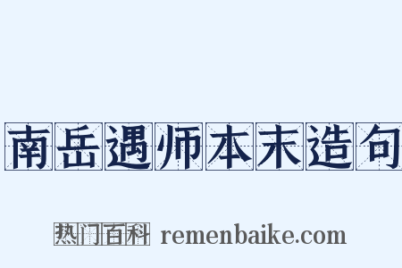 南岳遇师本末造句是什么意思的图片